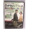 あなたと私の合言葉 さようなら、今日は [DVD]
