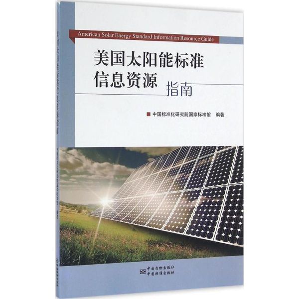 美国太阳能标准信息资源指南 李景,郭德华,旻苏【正版书】