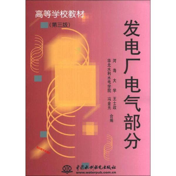 发电厂电气部分（第3版） 高等学校教材 王士政、冯金光【正版书籍】