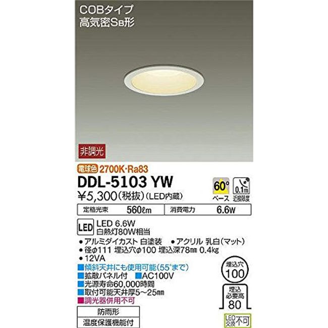 大光電機(DAIKO) ダウンライト(軒下兼用) LED 6.6W 電球色 2700K DDL-5103YW ホワイト