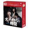 犬とオオカミの時間 DVD-BOX2<シンプルBOXシリーズ>