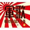 決定盤　軍歌戦時歌謡大全集(上) ～若鷲の歌～