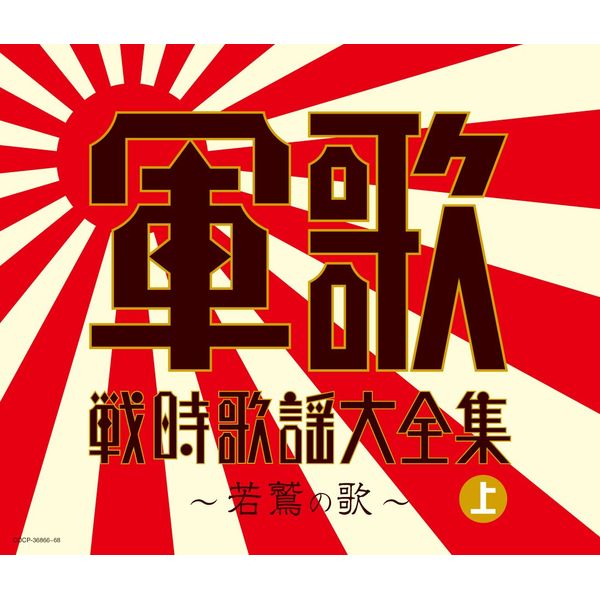 決定盤　軍歌戦時歌謡大全集(上) ～若鷲の歌～