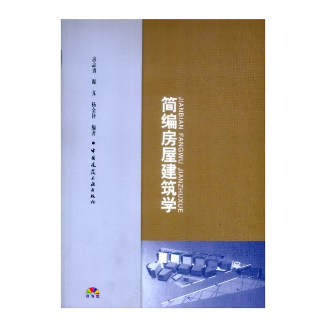 简编房屋建筑学（附CD-ROM光盘一张）