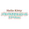 Bandai Hello Kitty Crackling Doll Travel Version
