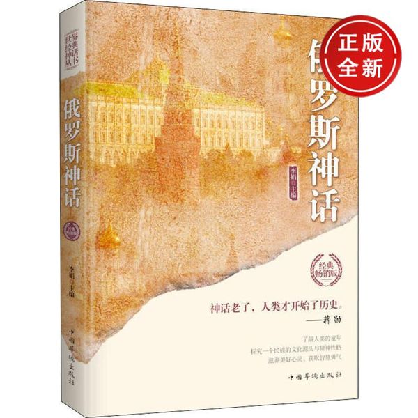 【正版】 俄罗斯神话 经典版 李娟主编 中国华侨出版社 9787511372512