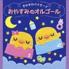 <すやすやベイビー♪> おやすみのオルゴール