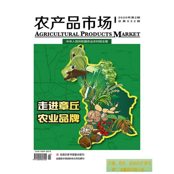 农产品市场 2024年 全年24期 9折销售 中国农村杂志社出版