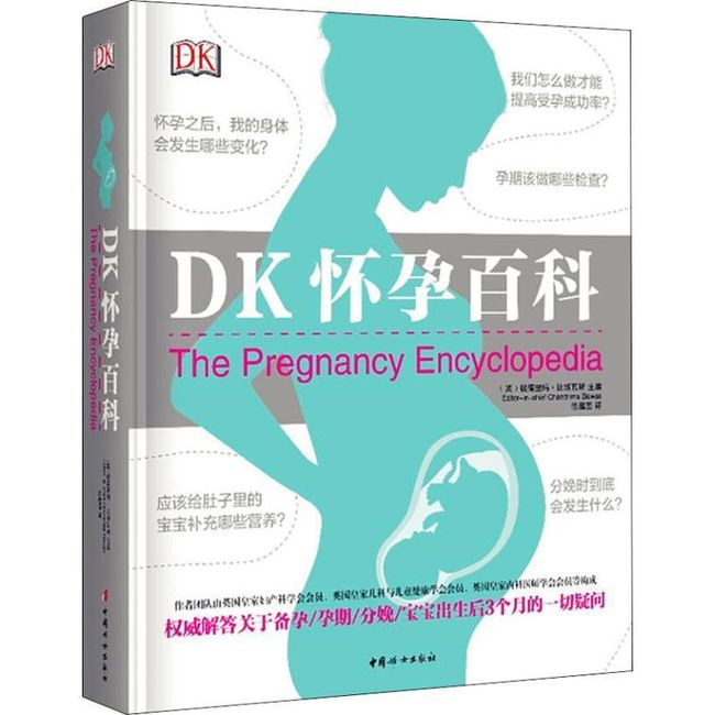 DK怀孕百科 钱德里玛·比斯瓦斯医生 中国妇女出版社，【正版保证】