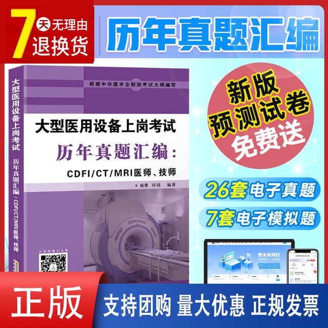 2023年全国大型医用设备上岗证考试资格历年真题库试卷CDFI医师CT技师MRI教材书全真模拟彩超医疗仪器使用人员磁共振DSA医学影像LA【金辉荣丰图书】