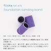 flicka nail arts foundation sanding band 100P