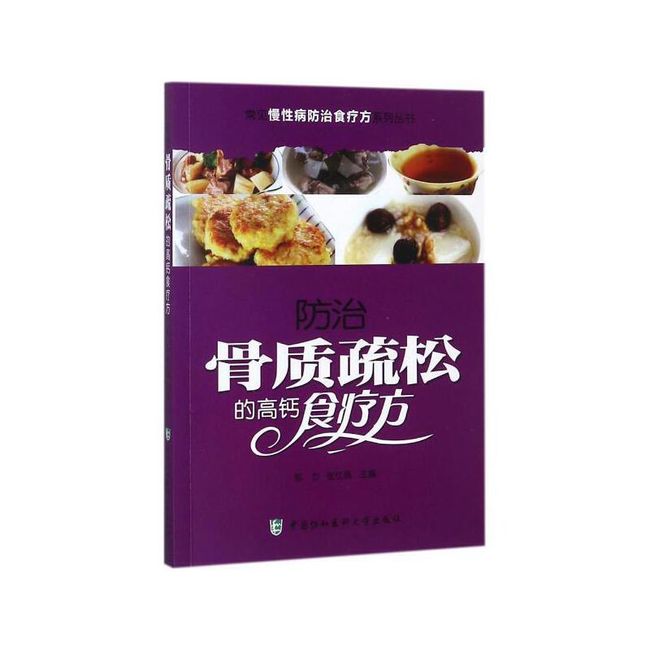 防治骨质疏松的高钙食疗方 郭力,张红丽 主编