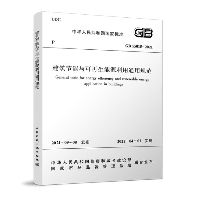 建筑节能与可再生能源利用通用规范  GB 55015-2021