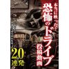 本当に映った! 恐怖のドライブ投稿動画 [DVD]