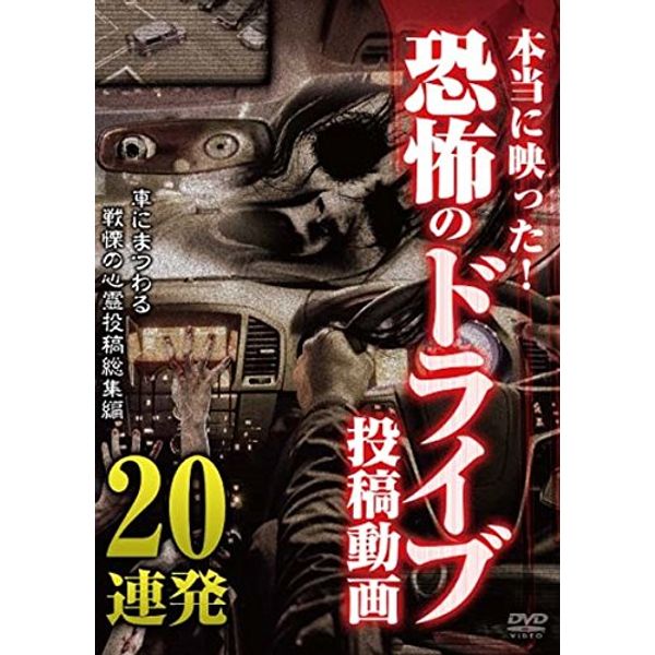 本当に映った! 恐怖のドライブ投稿動画 [DVD]