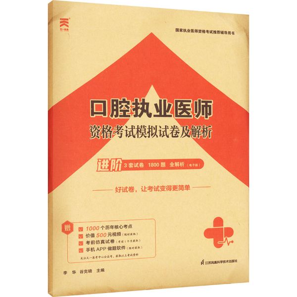 口腔执业医师资格考试模拟试卷及解析 江苏凤凰科学技术出版社