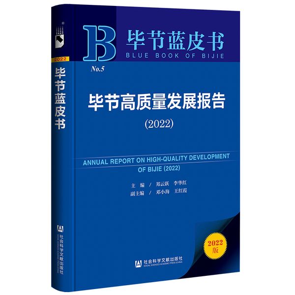 毕节蓝皮书：毕节高质量发展报告（2022）