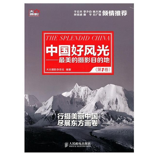 中国好风光:最美的摄影目的地 大众摄影杂志社 编 人民邮电出版社【正版书】