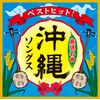 ベストヒット! 沖縄ソングス