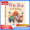 【新华书店总店旗舰店】穷养富养不如有教养 漫画版,中央编译出版社