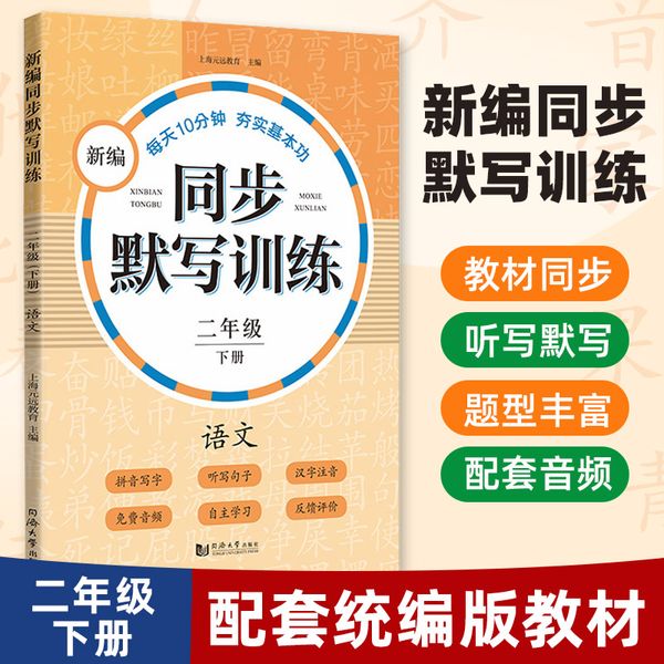 2024版新编同步默写训练二年级下册 语文第二学期 统编版教材 2年级小学教辅语文拼音写字听写同步配套课外训练元远教育