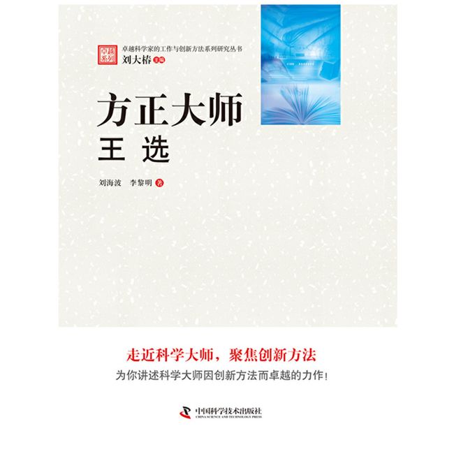 卓越科学家的工作与创新方法系列研究丛书--方正大师：王选