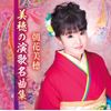 美穂の演歌名曲集