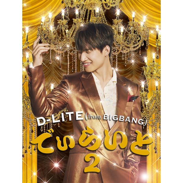でぃらいと 2(CD+DVD+スマプラミュージック&ムービー)