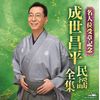 成世昌平 民謡全集 名人位受章記念