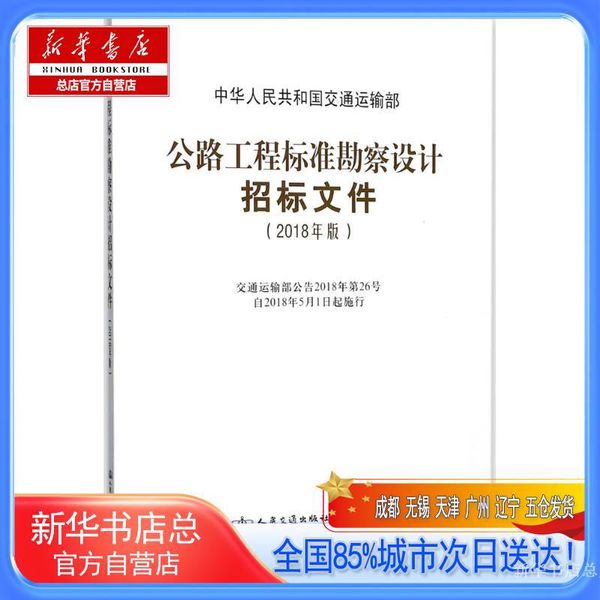 【新华书店总店自营店】公路工程标准勘察设计招标文件,中华人民共和国交通运输部 组织编写,人民交通出版社股份有限公司