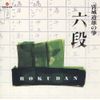 六段／宮城道雄の箏 [SHM-CD]