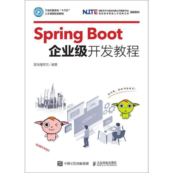 SpringBoot企业级开发教程 黑马程序员【正版书】