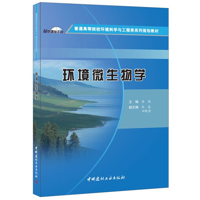 环境微生物学·普通高等院校环境科学与工程类系列规划教材