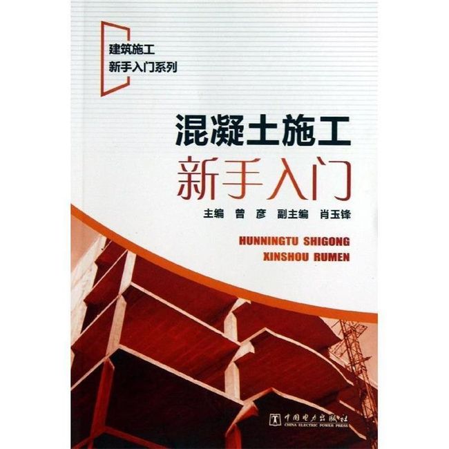 混凝土施工新手入门 曾彦　主编 中国电力出版社【正版保证】