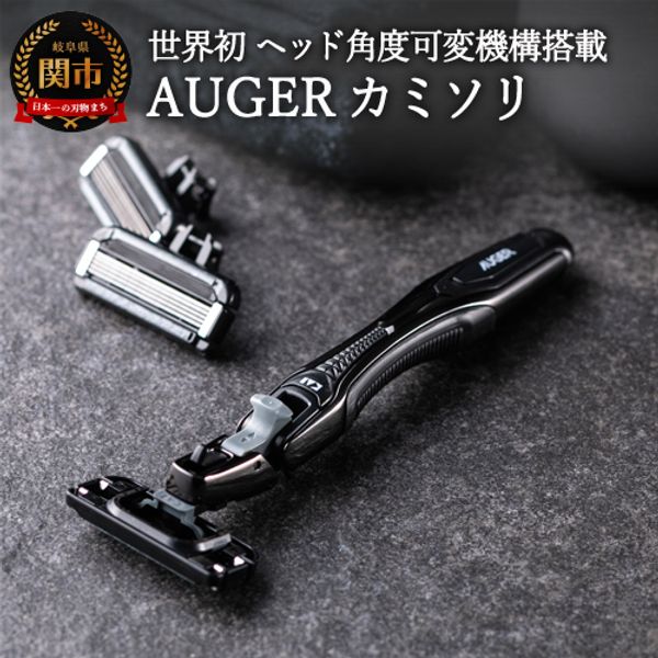 [Hometown tax]<br> [World&#39;s first adjustable head angle mechanism] ■AUGER razor (with holder and 6 replacement blades) ◇Kai H10-215