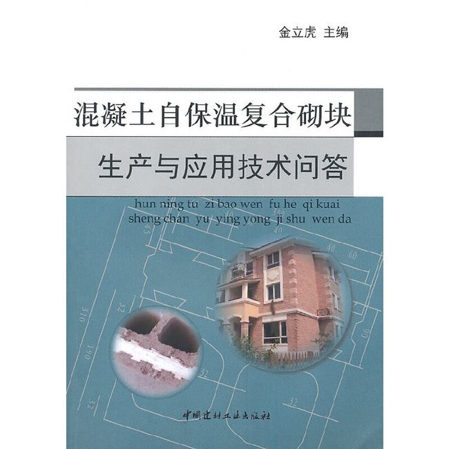 混凝土自保温复合砌块生产与应用技术问答