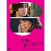 今週、妻が浮気します　DVD-BOX