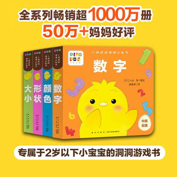 【点读版】小鸡球球洞洞认知书：全4册