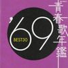 青春歌年鑑 1969 BEST30