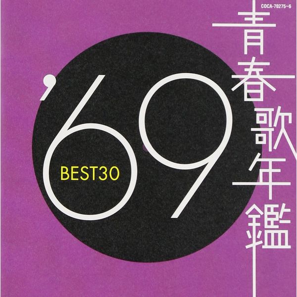 青春歌年鑑 1969 BEST30