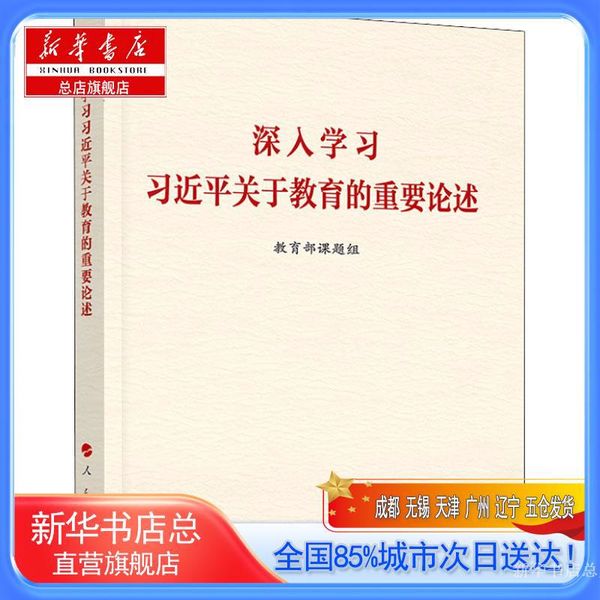 【新华书店总店旗舰店】深入学习习近平关于教育的重要论述,教育.部课题组,人民出版社