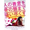 人の善意を骨の髄まで吸い尽くす女 [DVD]