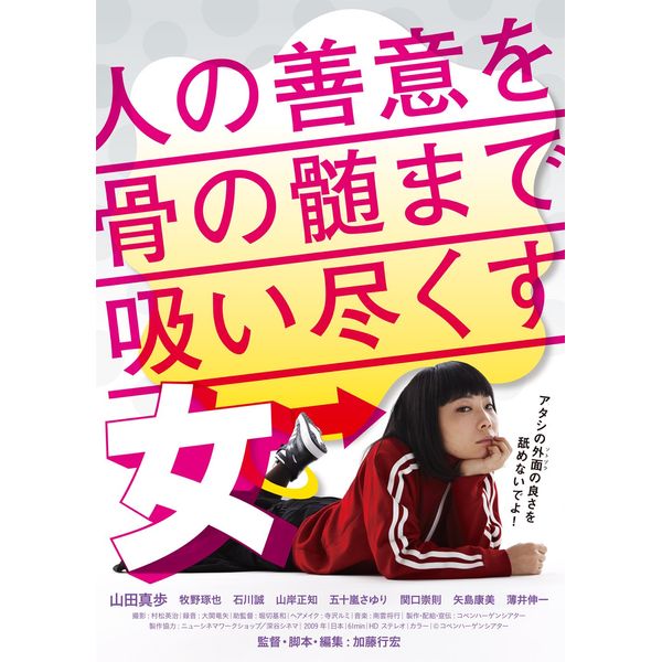 人の善意を骨の髄まで吸い尽くす女 [DVD]