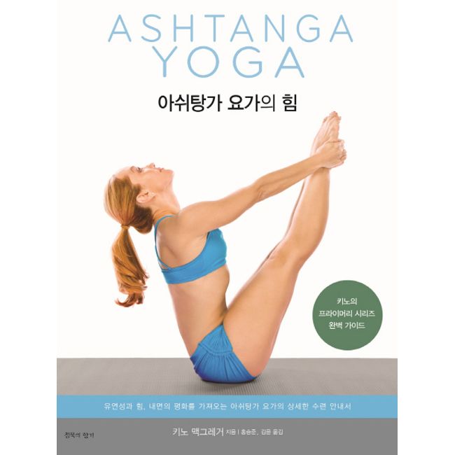The Power of Ashtanga Yoga: Complete Guide to Kino's Primary Series, Scent of Silence, Kino McGregor