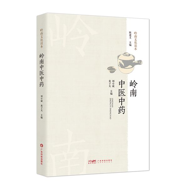 岭南中医中药 岭南特色医药源流 岭南中医药历史渊源名医名方道地名药特色技艺传统药业养生民俗 广东科技