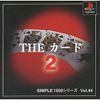 SIMPLE1500シリーズ Vol.44 THE カード2