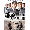 漆黒の男たち第二章 [DVD]