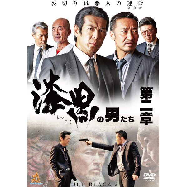 漆黒の男たち第二章 [DVD]
