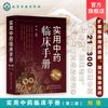 实用中药临床手册（第二版）