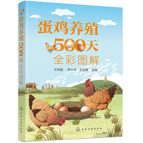 蛋鸡养殖500天全彩图解 文明星,季大平,王绍勇 主编 化学工业出版社【正版】